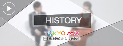 TV番組「HISTORY」(TOKYO MX)に出演しました！
